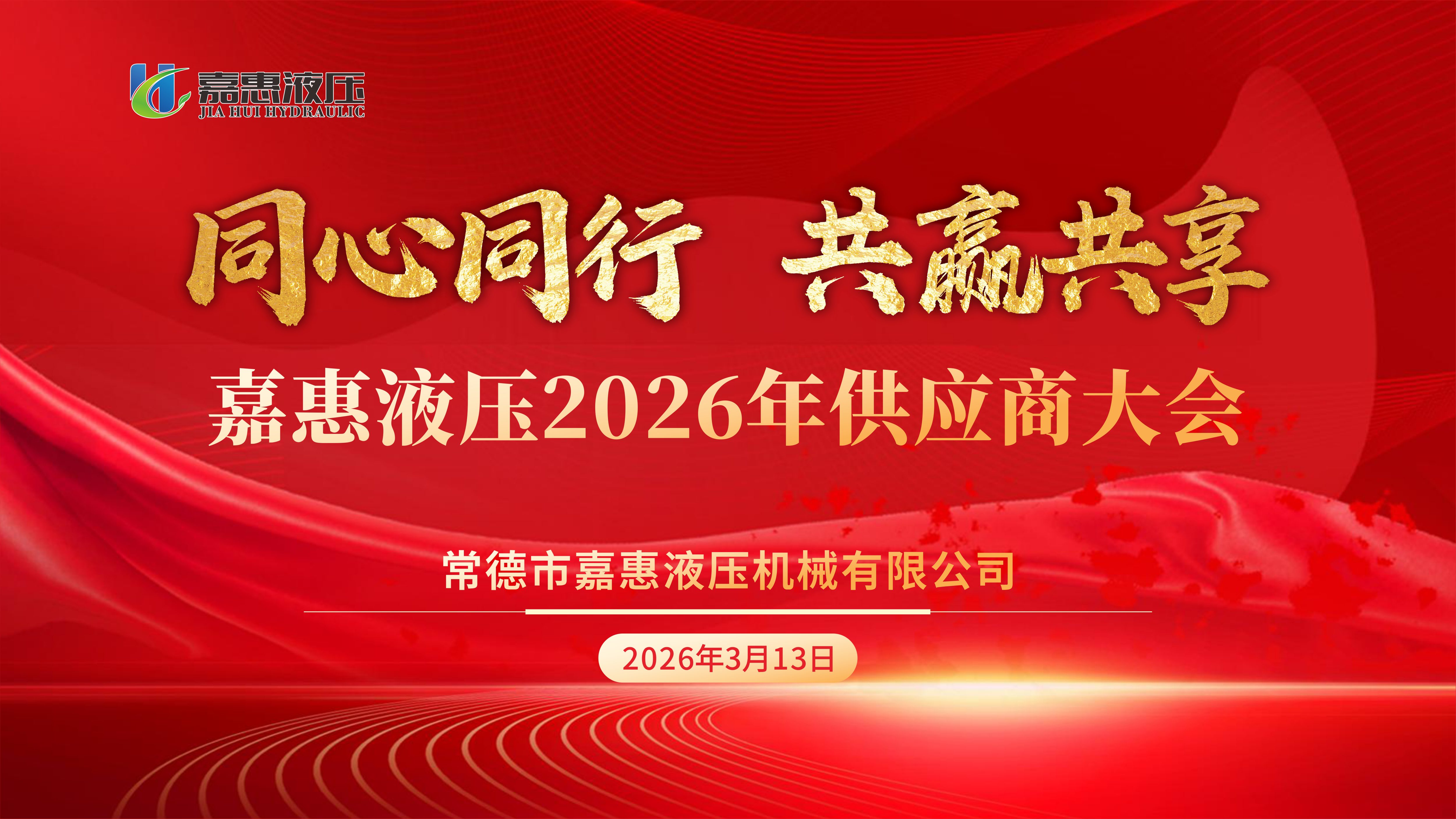同心同行 共赢共享｜嘉惠液压 2026 年供应商大会圆满召开